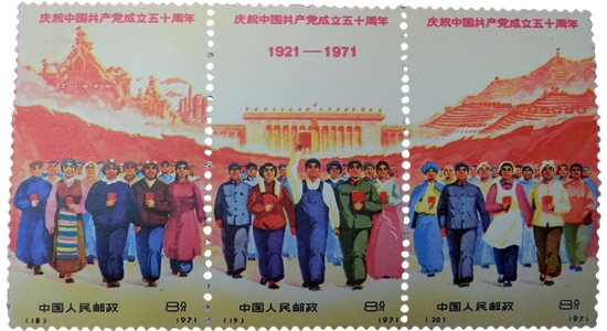 中国共産党50周年」の買取相場 | 切手の種類一覧表